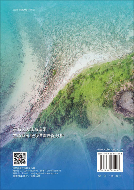东海区大陆海岸带生态系统服务供需匹配分析 商品图1