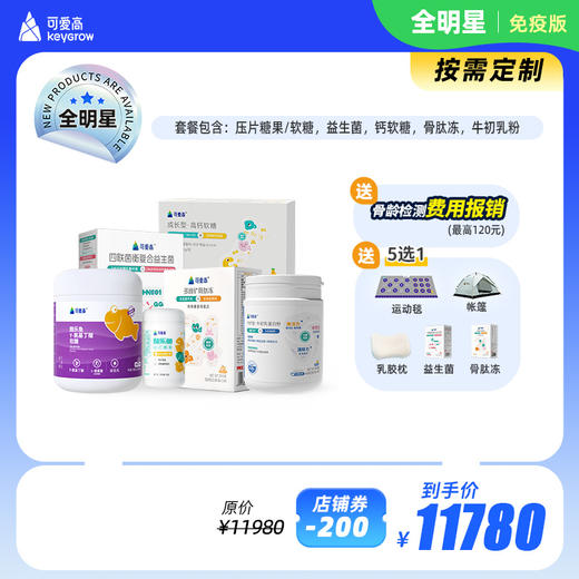【全明星-免疫版】全年尊享身高管理服务-一对一管家陪跑，享34项服务权益，追高保障一整年，一次解决N个问题 ||【基础追高营养γ氨基丁酸+免疫产品+全营养补充包，依据儿童需求定制】 商品图0