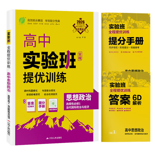 【人教版】2026年春 实验班提优训练   高中思想政治选择性必修(1)·当代国际政治与经济 商品图5