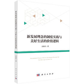 新发展理念的制度实践与美好生活的价值逻辑