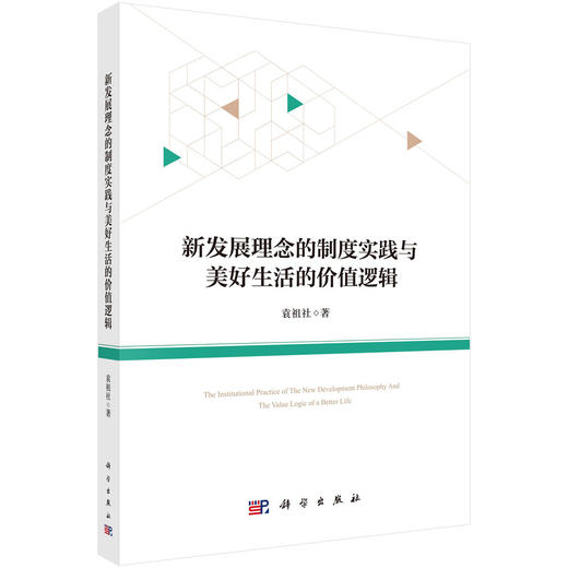 新发展理念的制度实践与美好生活的价值逻辑 商品图0