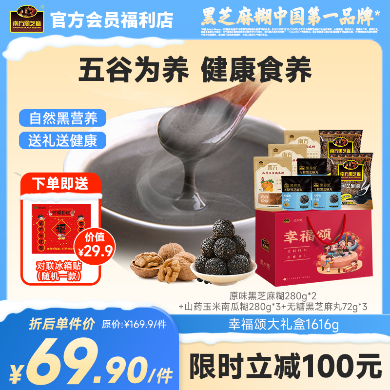 南方黑芝麻幸福颂大礼盒1616g经典原味五谷杂粮节日礼包冲饮即食营养送长辈