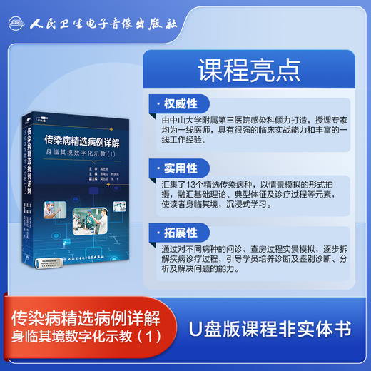 传染病精选病例详解——身临其境数字化示教（1）【U盘版】 商品图2