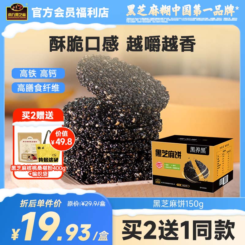 南方黑芝麻黑芝麻饼150g酥脆高钙无添加孕妇休闲零食老人儿童酥脆小吃糕