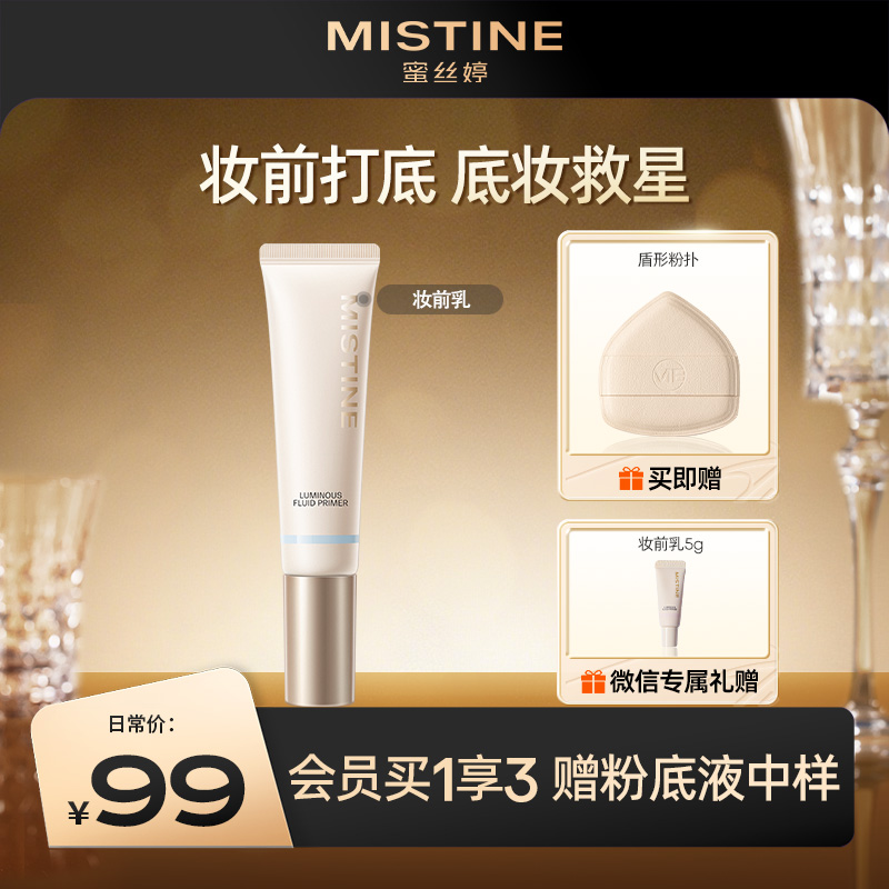 MISTINE蜜丝婷防晒隔离霜妆前乳素颜霜 底妆救星