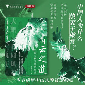 青云之道：中国古代官僚的世界/曹瑞涛 著/浙江大学出版社