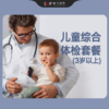 儿童综合体检套餐（3岁以上） 商品缩略图0