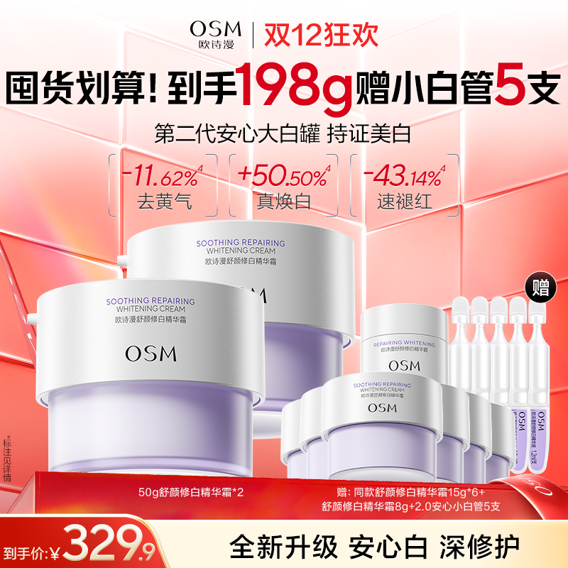 【到手198g】第二代安心大白罐-舒颜修白精华霜50g*2+赠：同款舒颜修白精华霜15g*6+舒颜修白精华霜8g*1+2.0安心小白管5支