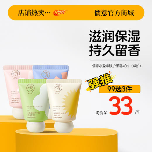 【99任选3件|均价￥33/件】儒意水盈嫩肤护手霜40g 滋润保湿补水 持久留香  女季防干裂 小支便携式随身护手 | 儒意官方旗舰店 商品图0