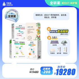 【成长K7-全明星】【呵护版】全年尊享身高管理服务-一对一管家陪跑，享34项服务权益，追高保障一整年，一次解决N个问题 ||【成长K7+抑早膏+全营养补充包，按需定制】