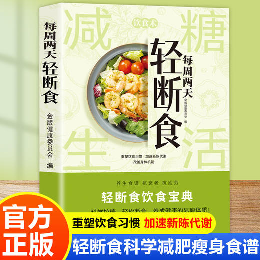 每周两天轻断食 商品图1