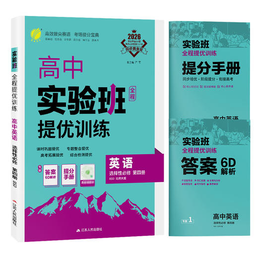 【北师大版】2026年春 实验班提优训练  高中英语选择性必修(第四册) 商品图5