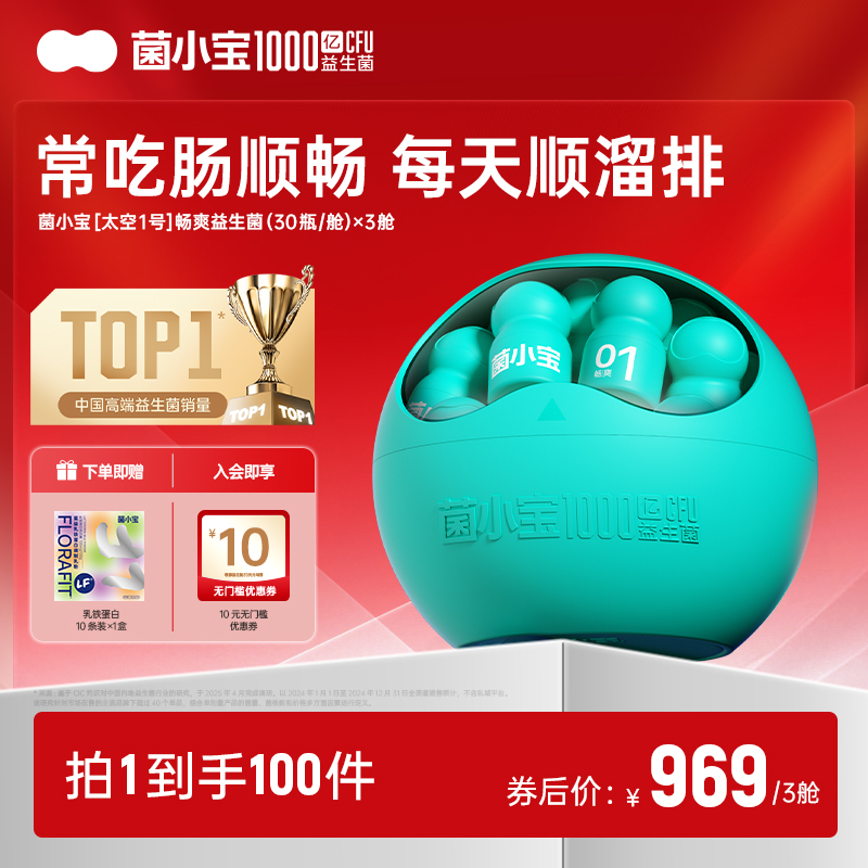 【官方推荐】菌小宝太空1号1000亿益生菌30瓶*3舱