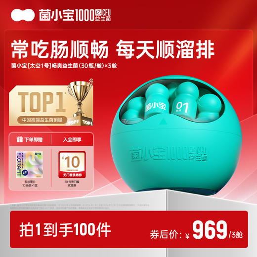 【官方推荐】菌小宝太空1号1000亿益生菌30瓶*3舱 商品图0