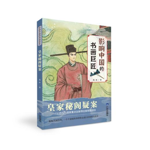《影响中国的书画巨匠》全6册  7-14岁  梳理中国书法  绘画历史和流派  感悟书画巨匠的成就和人格魅力  中国作家协会会员、著名儿童文学作家葛冰力作 商品图3