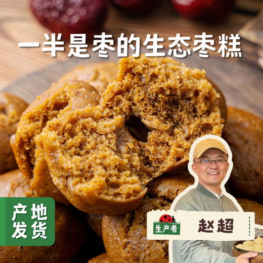 一半是枣的生态枣糕 108g/袋（6个/袋） | 合作农友生产，来自北京朝阳区，生产者：赵超 *【公平贸易农人定价】 商品图0