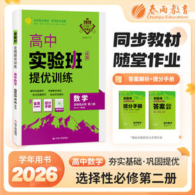 【人教A版】2026年春 实验班提优训练  高中数学选择性必修(第二册) 人教A版