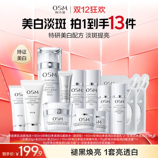 【到手13件-水润焕白】欧诗漫珍珠白润白系列全家福（50g净透美肌洁颜泡沫+160ml珍珠白净透润白柔肤水（凝润型）+60ml珍珠白净透润白保湿乳*2）详情页为产品介绍，到手件数以主图为准哦 商品图0