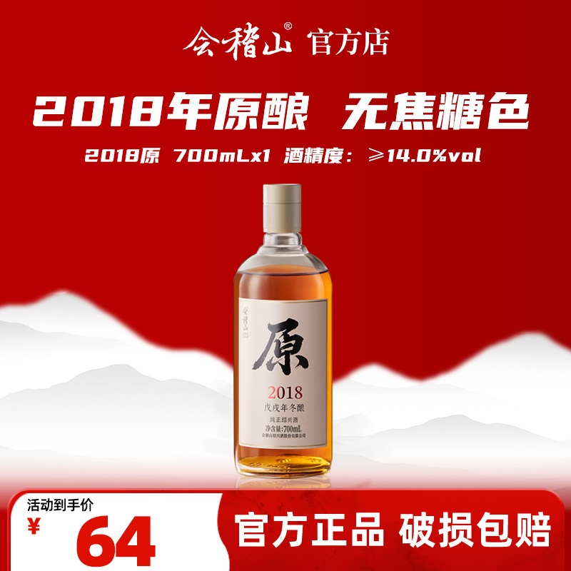 会稽山官旗 绍兴黄酒 2018年原酿700ml*1瓶原酒无焦糖色老酒