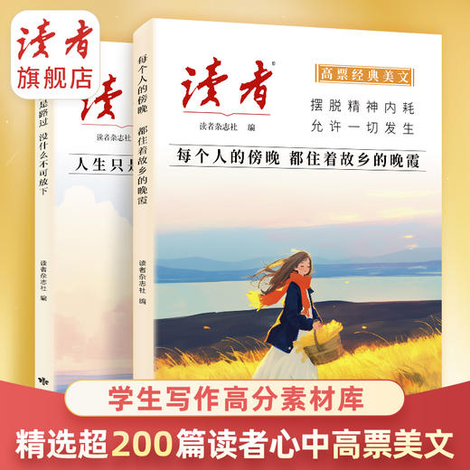 读者《高票经典美文》 单本/套装自选 《每个人的傍晚，都住着故乡的晚霞》 、《人生只是路过，没什么不可放下》 商品图1