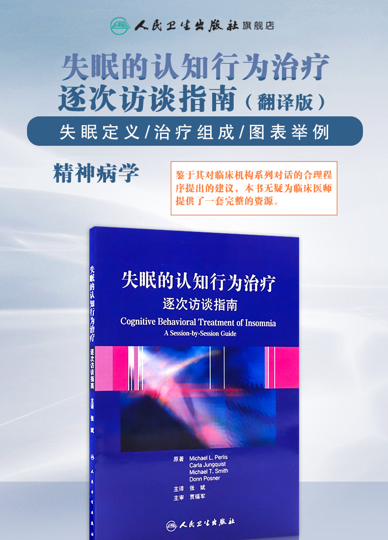 9787117153584-失眠的认知行为治疗·逐次访谈指南详情_01.jpg