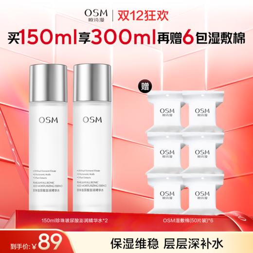 【买一赠一】欧诗漫珍珠玻尿酸澎润精华水150ml 商品图0