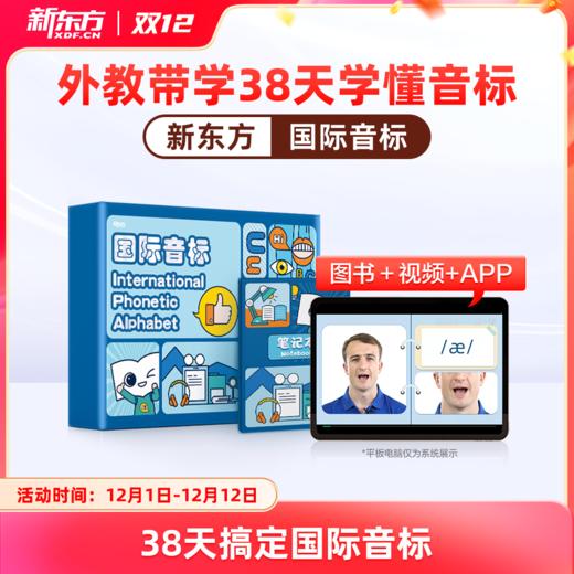 【新东方】国际音标盒子 6-12岁适用 商品图0