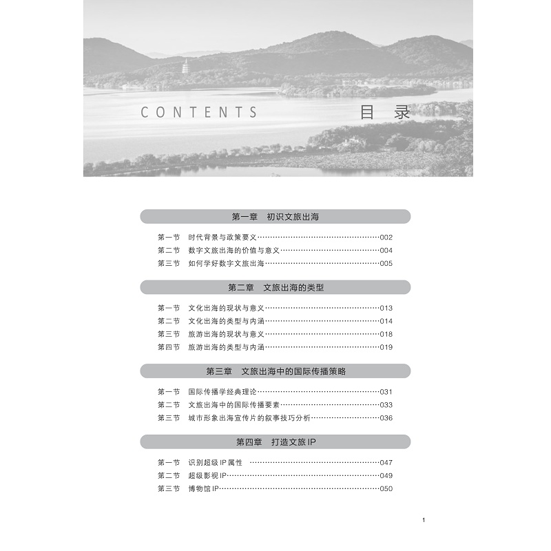试读PDF-9787308256568(1-1)-数字文旅出海理论与实务_004.jpg