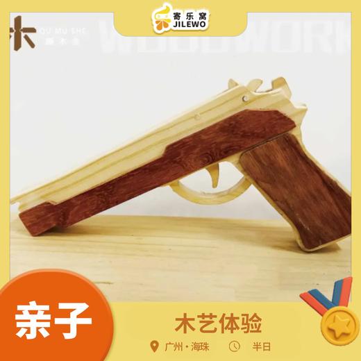【每周末】海珠·木艺体验 亲子活动半日营 | 木有意思，儿童木艺初体验，用木头制作一个属于你的创意小物件吧~ 商品图0