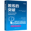 教练的突破：在对话中创造顿悟并推进根本改变 商品缩略图0