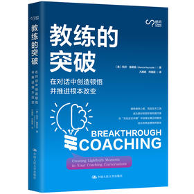 教练的突破：在对话中创造顿悟并推进根本改变