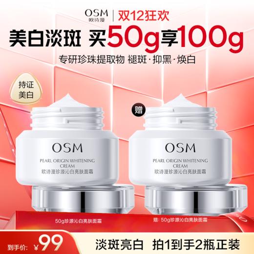 【买一赠一】欧诗漫珍源沁白亮肤面霜50g，赠同款面霜50g*1瓶，到手2瓶正装 商品图0