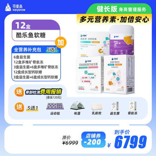 【健长版】全年尊享身高管理服务-享34项权益，保障一整年，限定组合一次解N个问题||基础营养γ氨基丁酸+全营养补充包，多种搭配可选（默认按季度发货，共四次） 商品图2