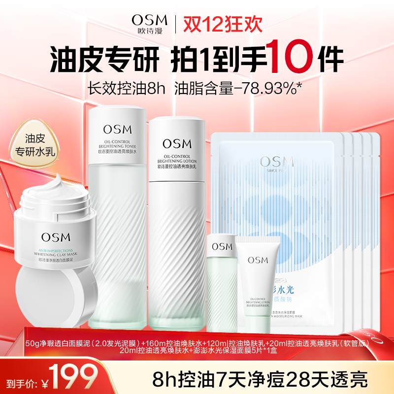 【到手10件】欧诗漫控油水乳礼盒：2.0发光泥膜50g+控油焕肤水160ml+控油焕肤乳120ml+控油透亮焕肤乳20ml（软管版）+控油透亮焕肤水20ml+澎澎水光保湿面膜5片*1盒