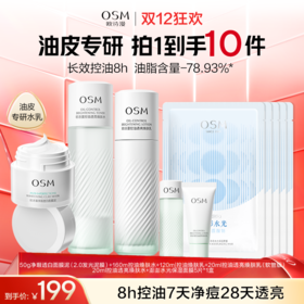 【到手10件】欧诗漫控油水乳礼盒：2.0发光泥膜50g+控油焕肤水160ml+控油焕肤乳120ml+控油透亮焕肤乳20ml（软管版）+控油透亮焕肤水20ml+澎澎水光保湿面膜5片*1盒