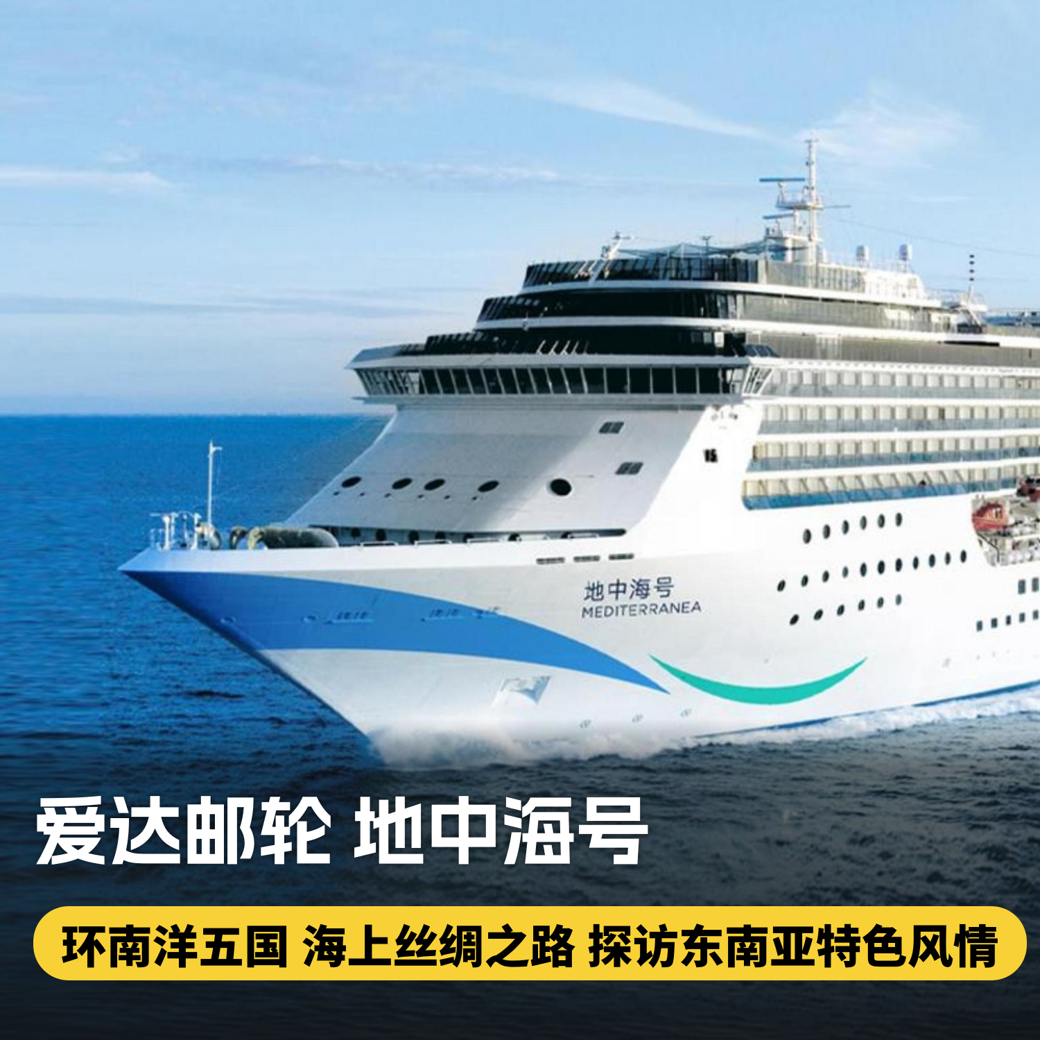 【爱达邮轮地中海号·东南亚航线】4月18日即将起航，丝路暖风，优韵南阳，探寻海上丝绸之路的风情之旅~