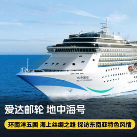 【爱达邮轮地中海号·东南亚航线】4月18日即将起航，丝路暖风，优韵南阳，探寻海上丝绸之路的风情之旅~