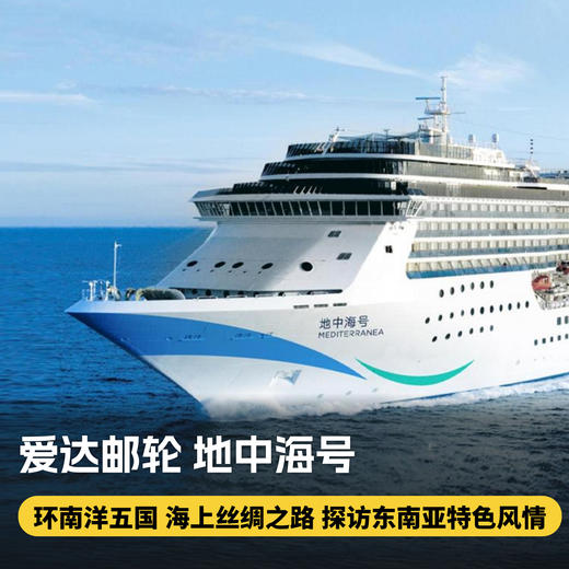 【爱达邮轮地中海号·东南亚航线】4月18日即将起航，丝路暖风，优韵南阳，探寻海上丝绸之路的风情之旅~ 商品图0