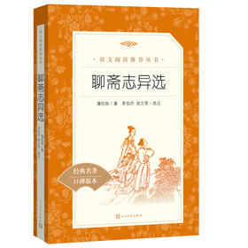人文社  聊斋志异选（《语文》阅读丛书）人民文学出版社