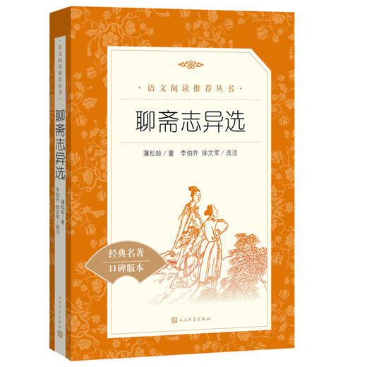 人文社  聊斋志异选（《语文》阅读丛书）人民文学出版社 商品图0