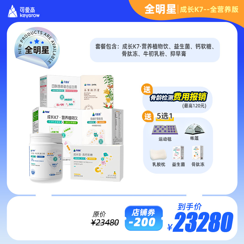 【成长K7-全明星】【全营养版】全年尊享身高管理服务1对1管家陪跑，享34项权益，追高保障一整年，一次解决N个问题 |成长K7+抑早膏+免疫产品+全营养补充包，按需定制
