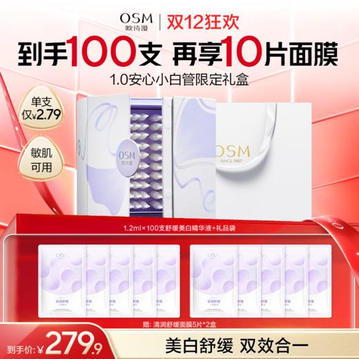 【到手100支】欧诗漫安心白宝盒（1.0安心小白管100支限定礼盒款）赠: 清润舒缓面膜2盒 商品图0