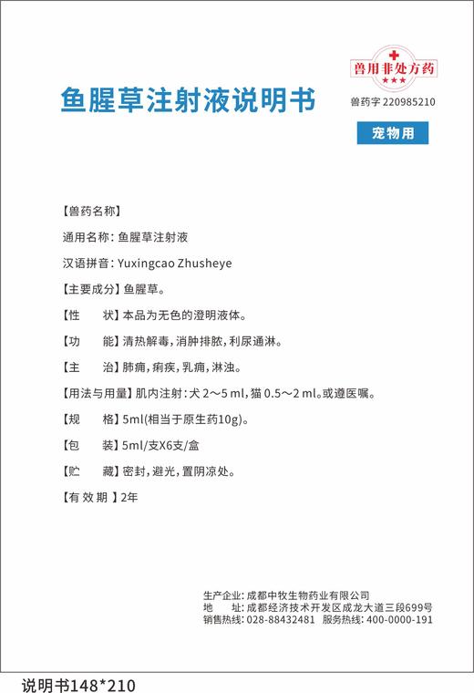 中牧喵支净鱼腥草注射液 10ml/盒，2027年11月17号到期。兽药字220985211，主要成分：鱼腥草，功能：清热解毒，消肿排脓，利尿通淋，主治：肺痈，痢疾，乳痈，淋浊。 商品图1