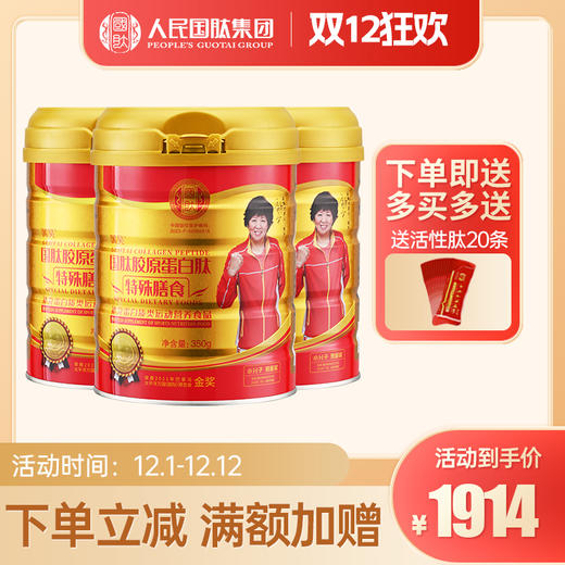 【3桶】国肽胶原蛋白肽350g特殊膳食 小分子肽活性肽 牛骨肽大豆肽营养升级 国肽直营 商品图0