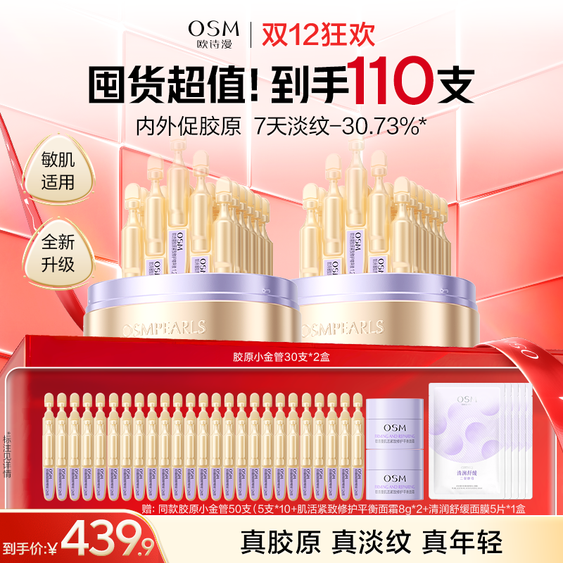 【到手110支】欧诗漫第二代小金管30支*2盒，赠：同款胶原小金管50支（5支*10）+肌活紧致修护平衡面霜8g*2+清润舒缓面膜5片*1盒