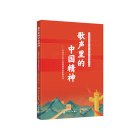 歌声里的中国精神——中国共产党人的精神谱系歌曲导读