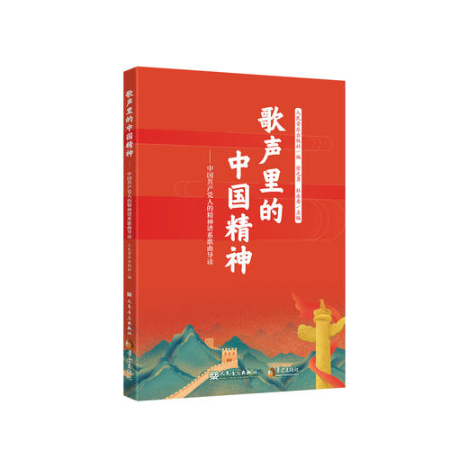 歌声里的中国精神——中国共产党人的精神谱系歌曲导读 商品图0