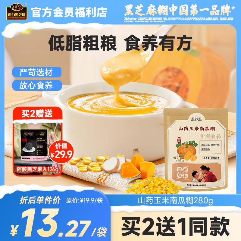 南方黑芝麻山药玉米南瓜糊280g营养低脂代餐粗粮杂粮中式食养冲饮即食冲泡早餐代餐下午茶