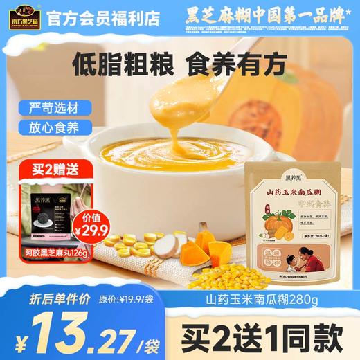 南方黑芝麻山药玉米南瓜糊280g营养低脂代餐粗粮杂粮中式食养冲饮即食冲泡早餐代餐下午茶 商品图0