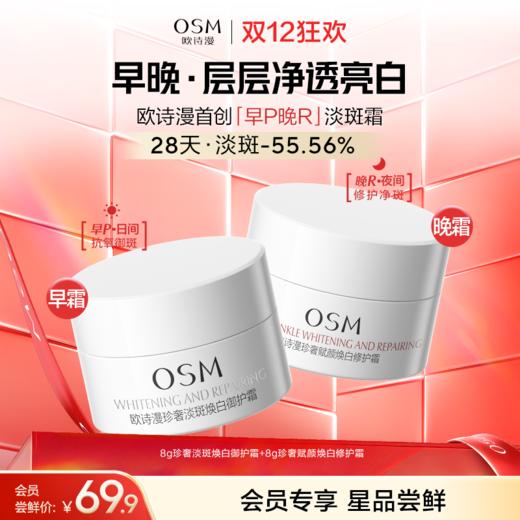 【超能淡斑霜】欧诗漫超能淡斑面霜16g（早霜8g+晚霜8g） 商品图0